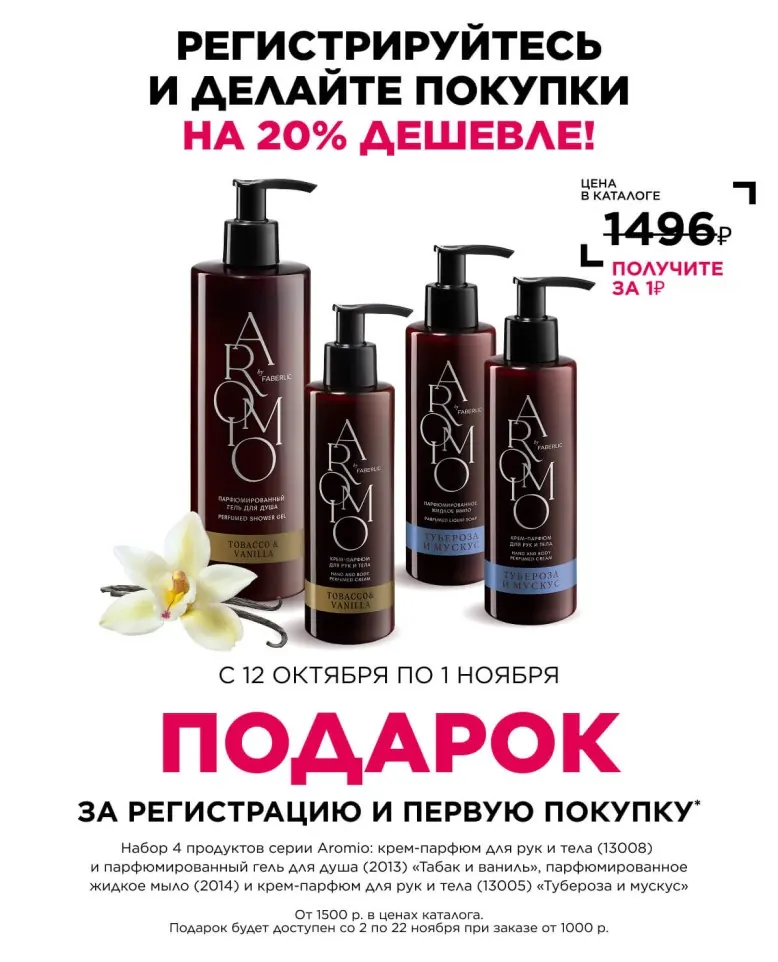 Официальный баннер Faberlic Aromio: набор из четырёх продуктов за 1 ₽ по условиям Стартовой программы