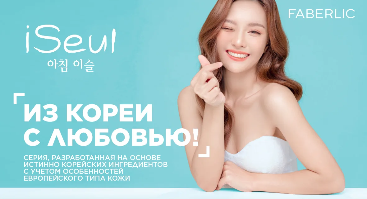 Серия ухода iSeul — официальный материал Faberlic