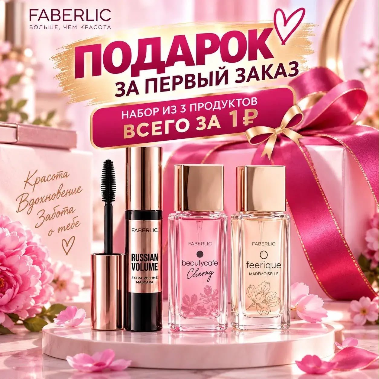 Набор из трех продуктов за 1 рубль новым покупателям Faberlic